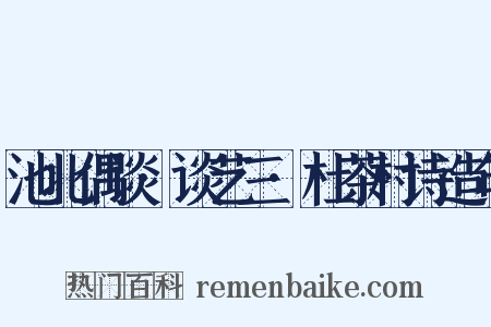 池北偶谈·谈艺三·杜茶村诗造句是什么意思的图片